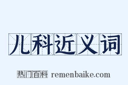 儿科近义词是什么意思的图片